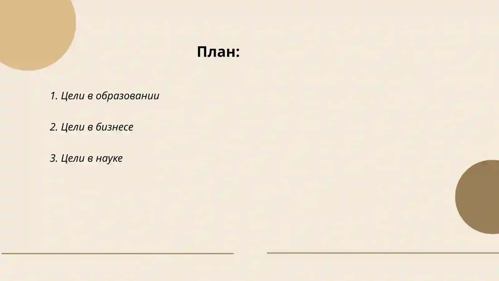 Цели в образовании 2