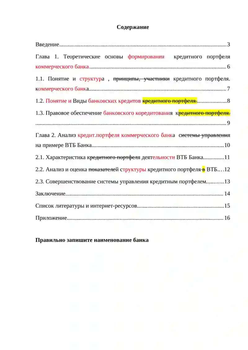 КУРСОВАЯ РАБОТА: Анализ системы управления кредитным портфелем в коммерческом банке 2