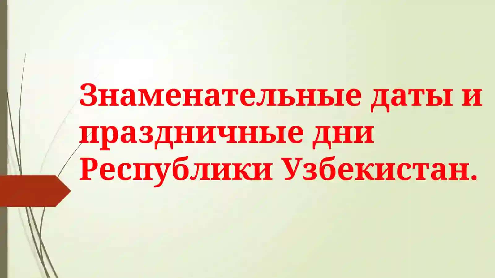 Знаменательные даты и праздничные дни Республики Узбекистан 2