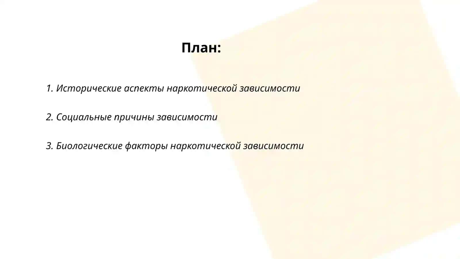 Проблемы наркотеческой зависимости 2