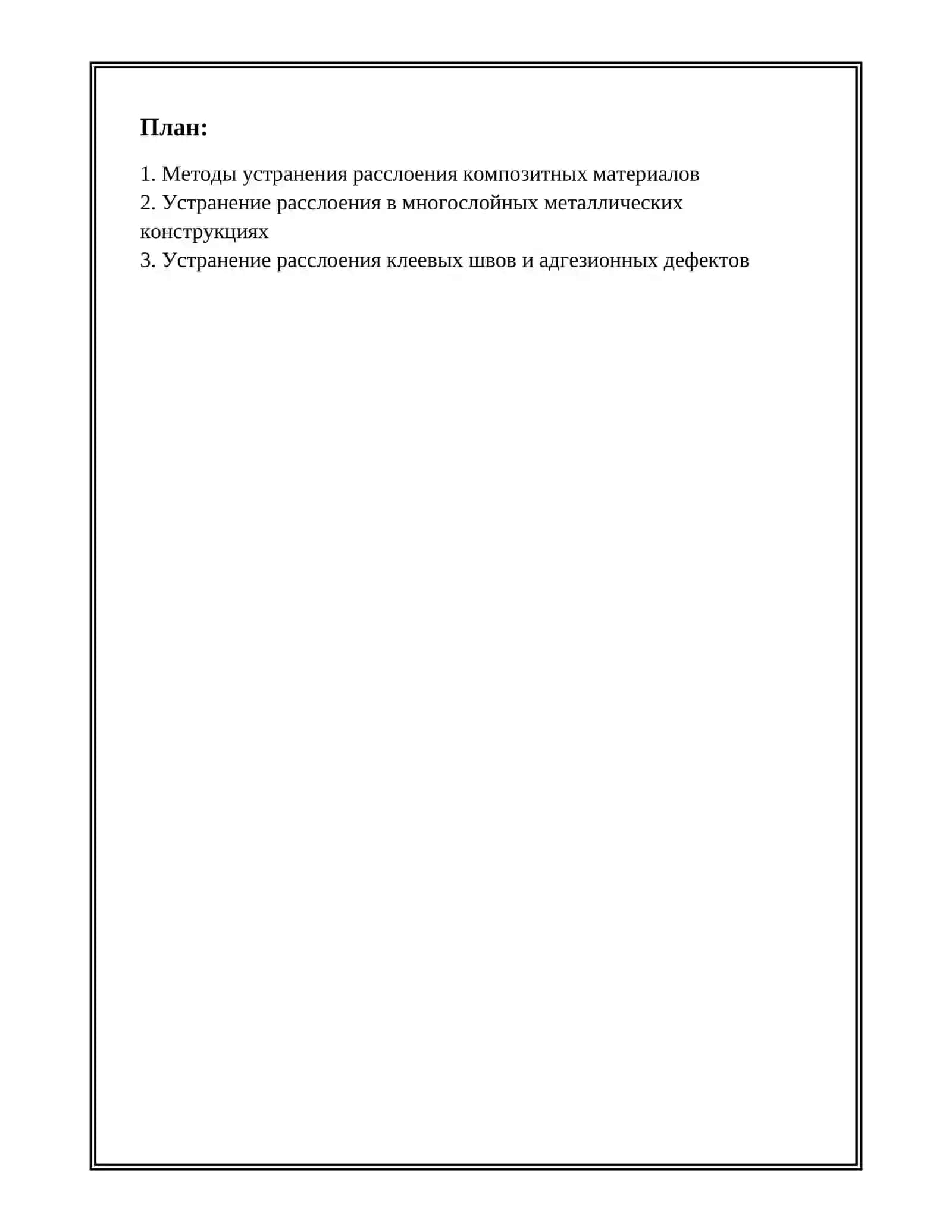 УСТРАНЕНИЕ РАССЛОЕНИЯ 2