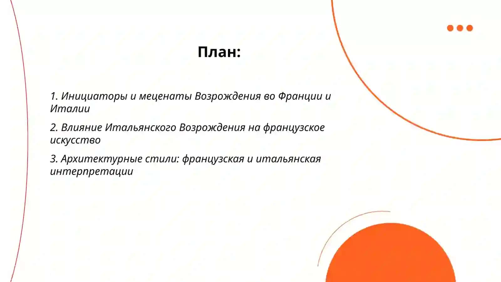Сравнение Возрождения во Франции и в возрождения Италии 2