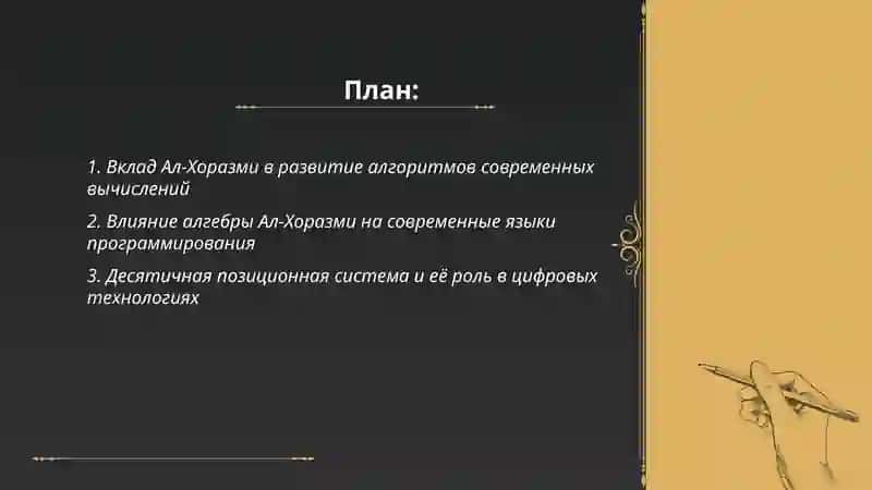 Вклад Ал-Хоразми в развитие современной технологии 2