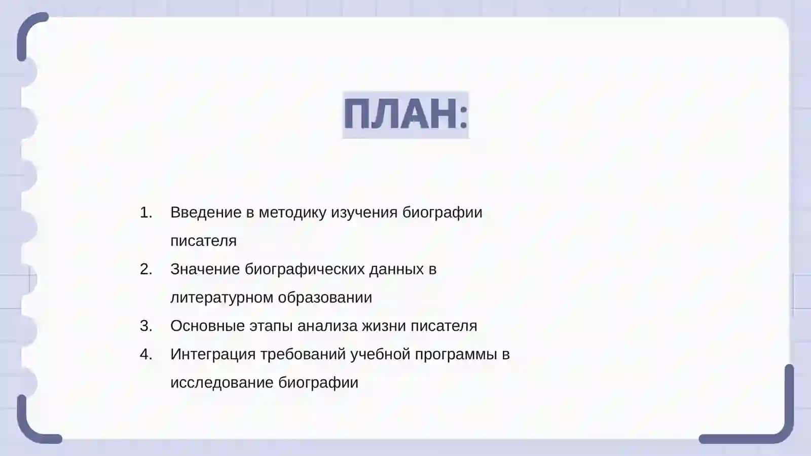 Методика изучения биографии писателя 2