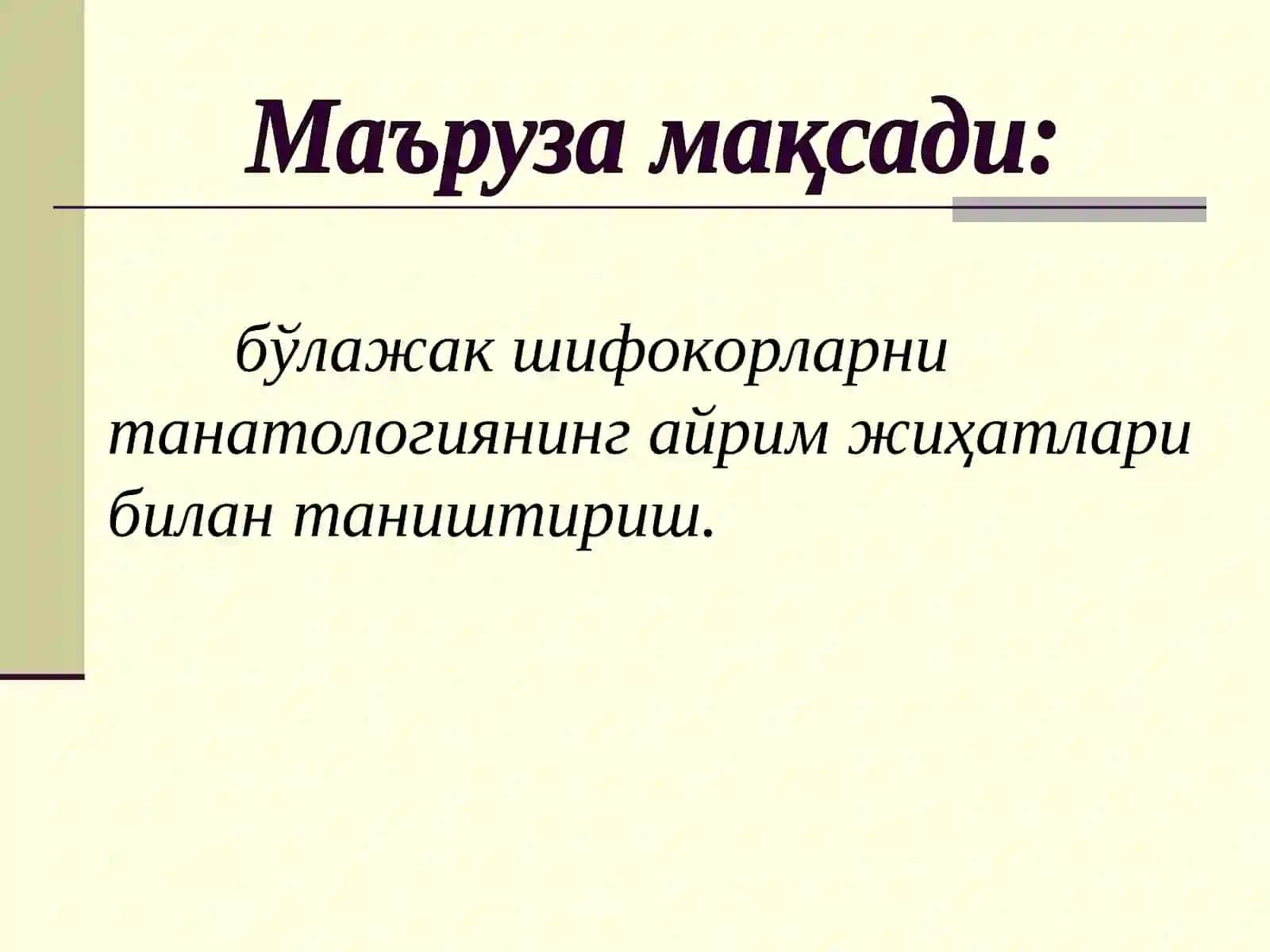 Суд-тиббий танатология 2