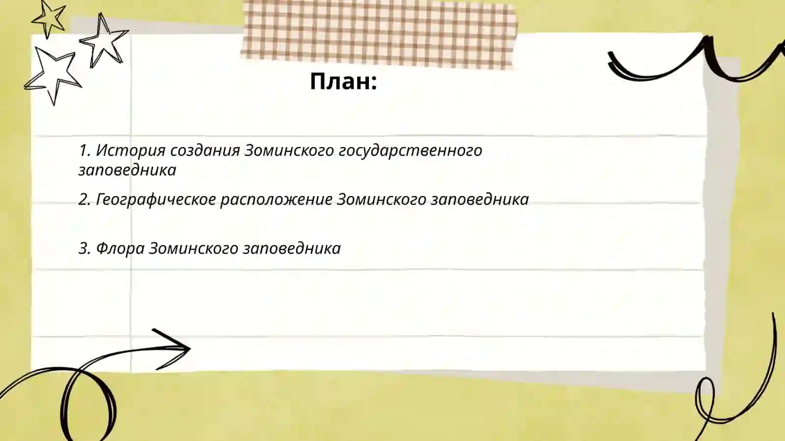 Зоминский государственный заповедник 2