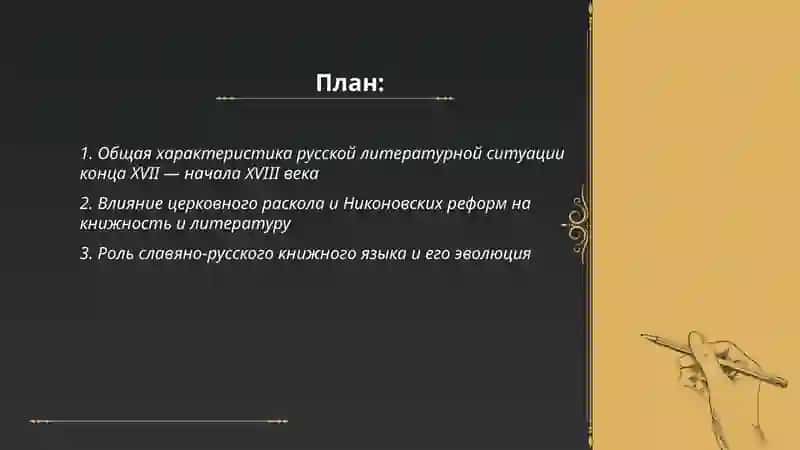 Русская литературная ситуация конца 17 века начало 18века 2