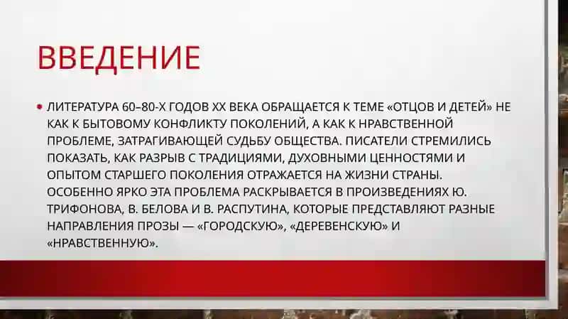 Проблема отцов и детей в прозе 60–80-х гг 2