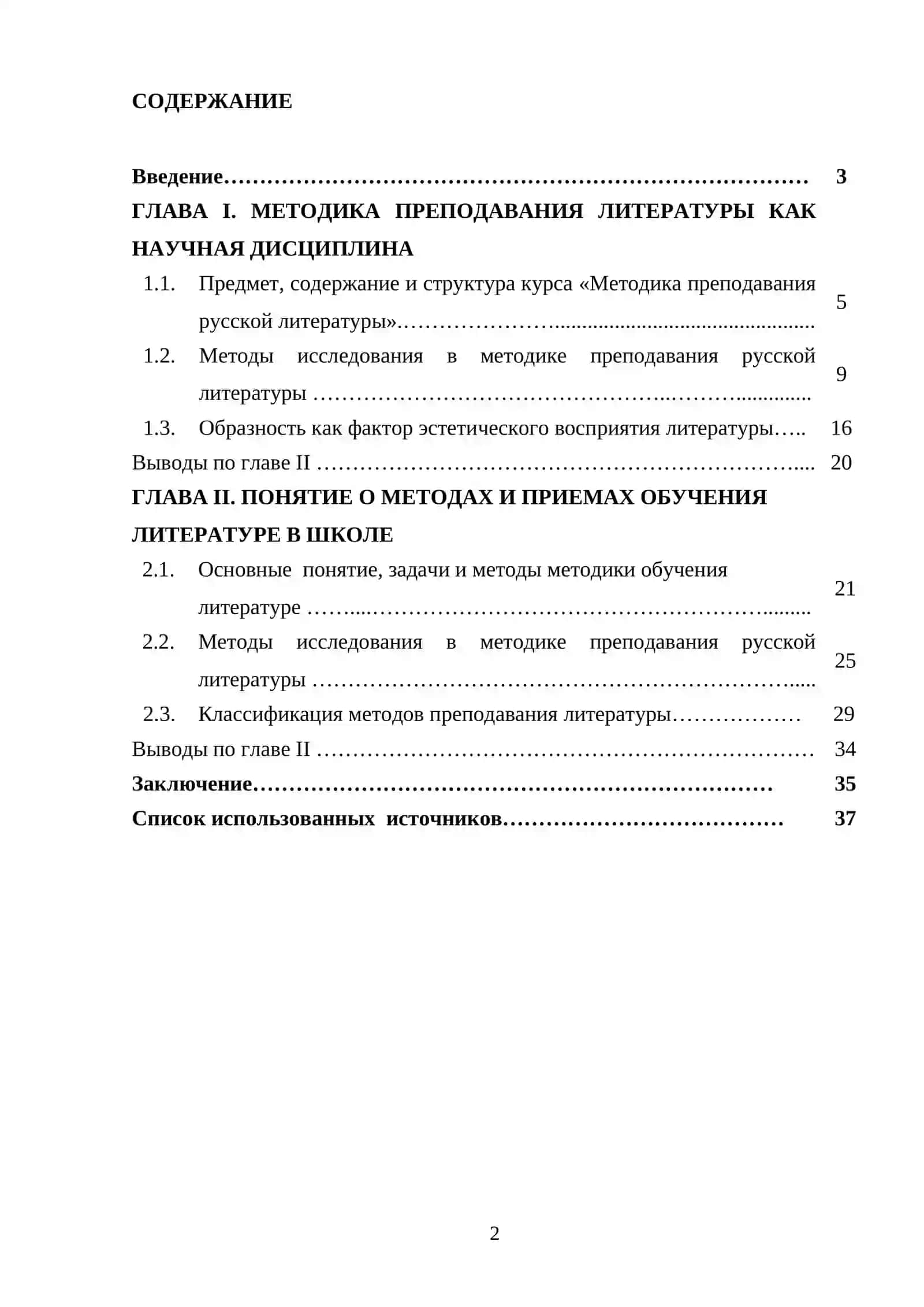 Понятие о методах и приёмах обучения методике преподавания русской литературы 2