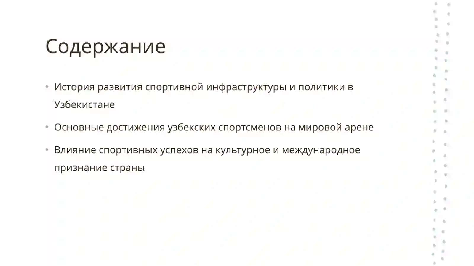 Развитие спорта в Узбекистане и достижения спортсменов мировой арене спорта. 2