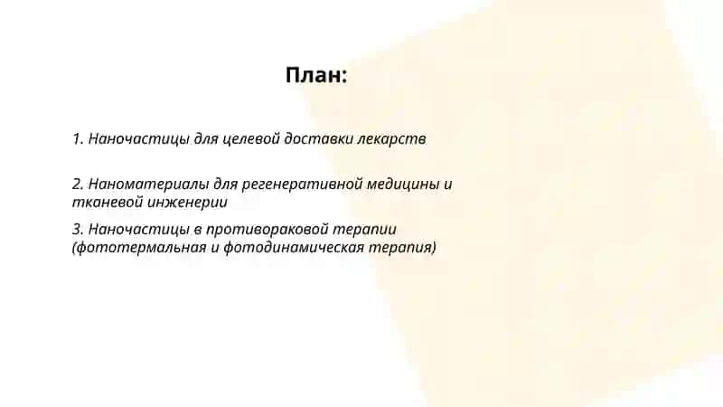 Нанотехнологии в медицине 2