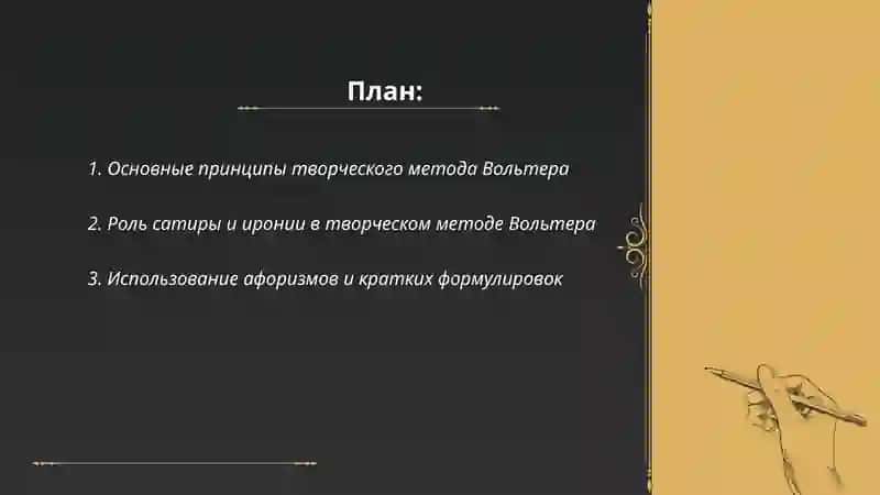 Творческий метод Вольтера 2