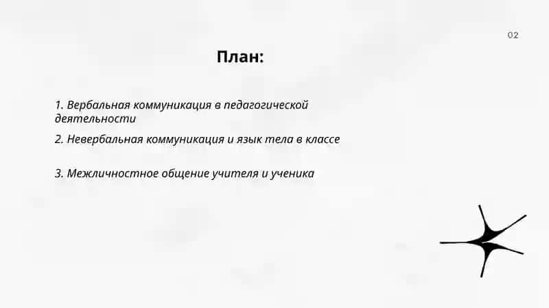 Коммуникация в педагогической деятельности 2