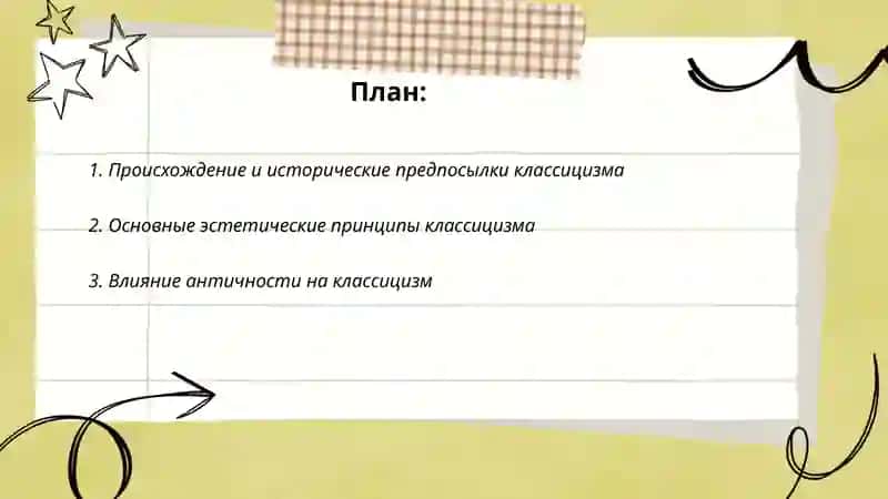 Классицизм как литературное направление 2
