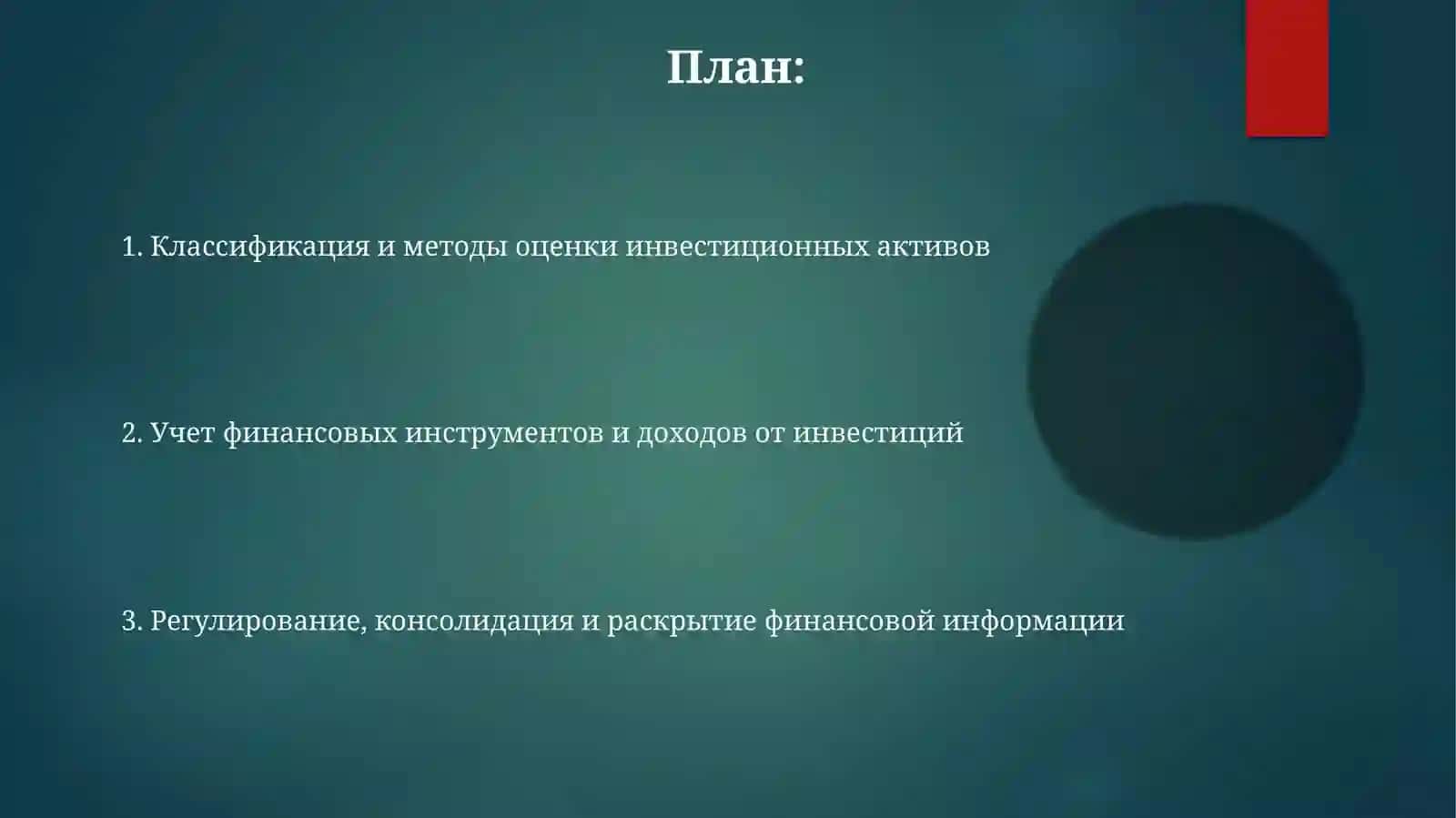 Учёт инвестиций 2