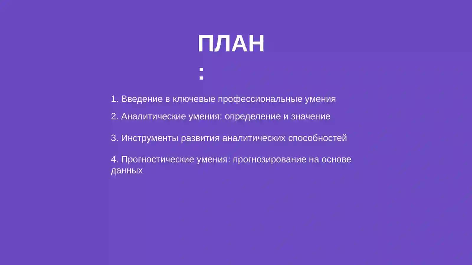 Аналитические умения 2