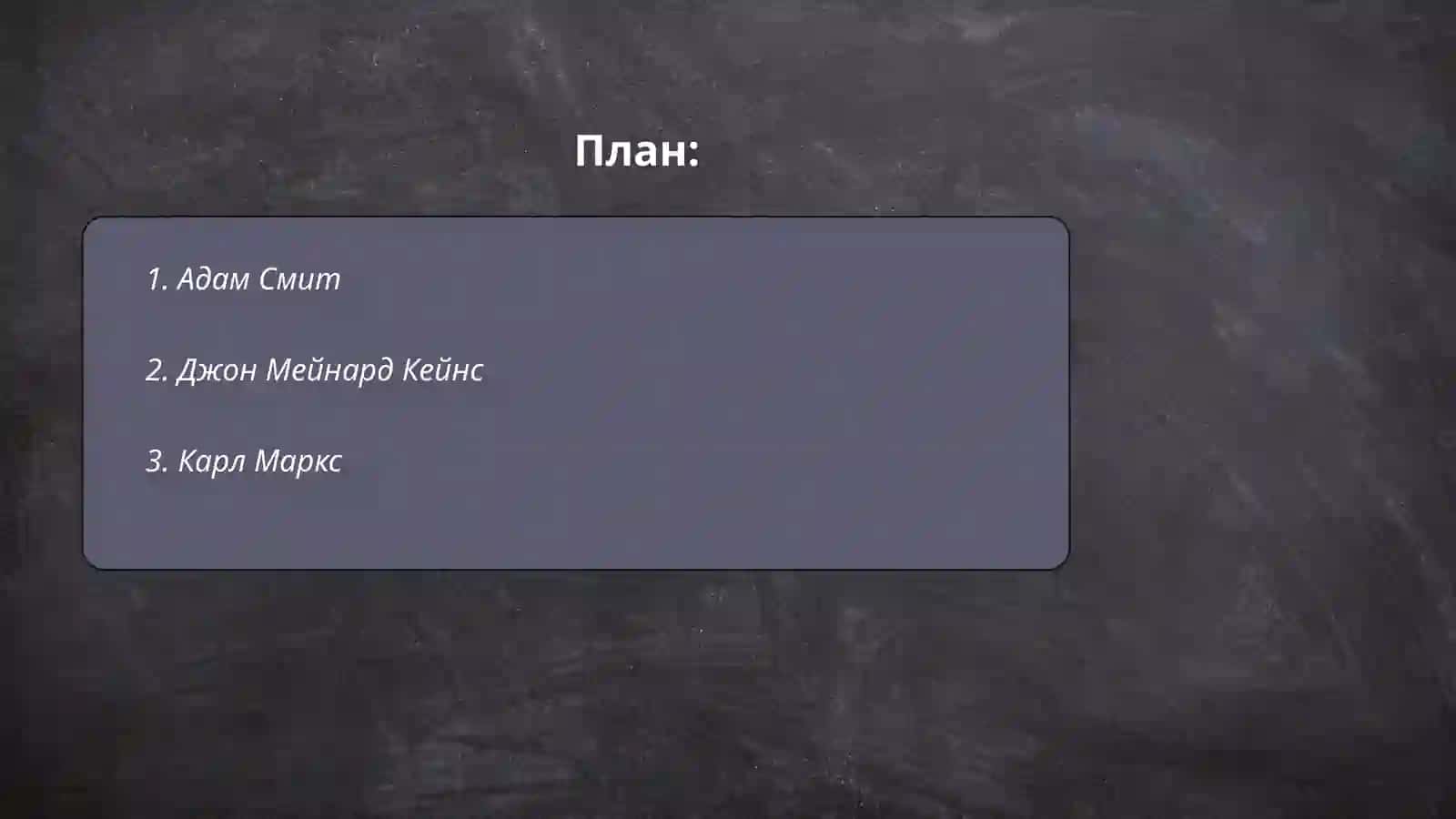 Адам Смит 2