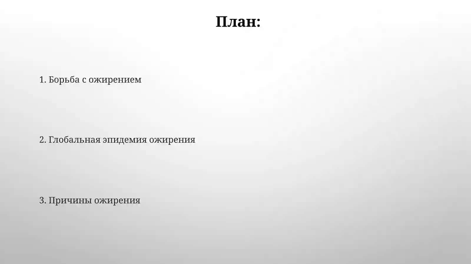 Ожирение–бич21века 2