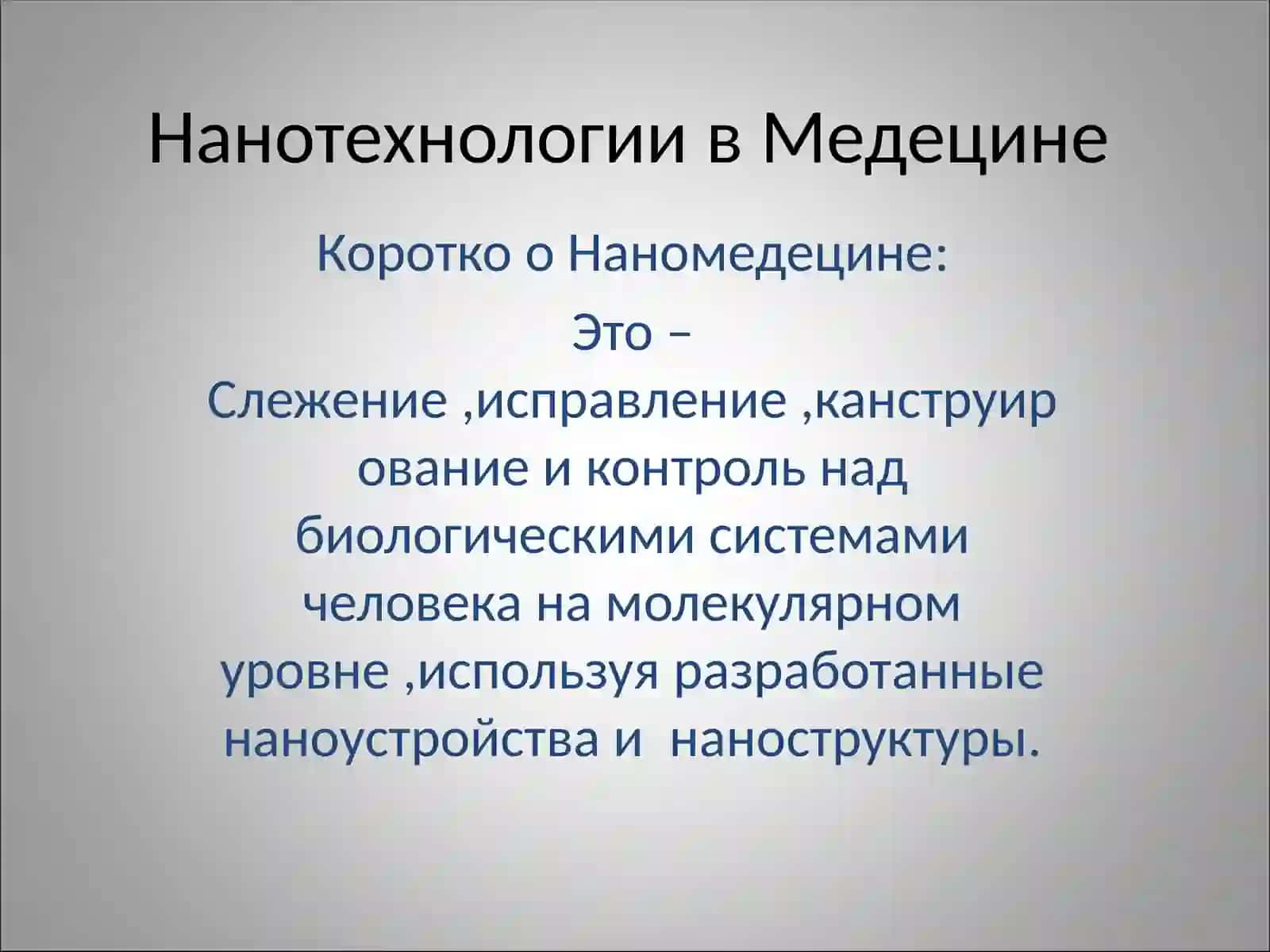 Нанотехнологии в Медецине 2