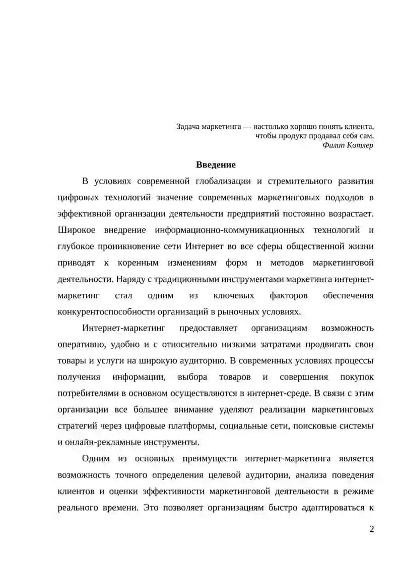 Интернет-маркетинг в деятельности организации 2