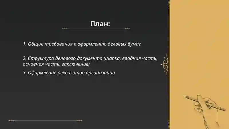 Правила оформления деловых бумаг 2