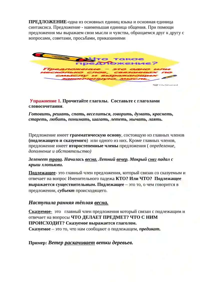 Синтаксис. Словосочетание и Предложение 2
