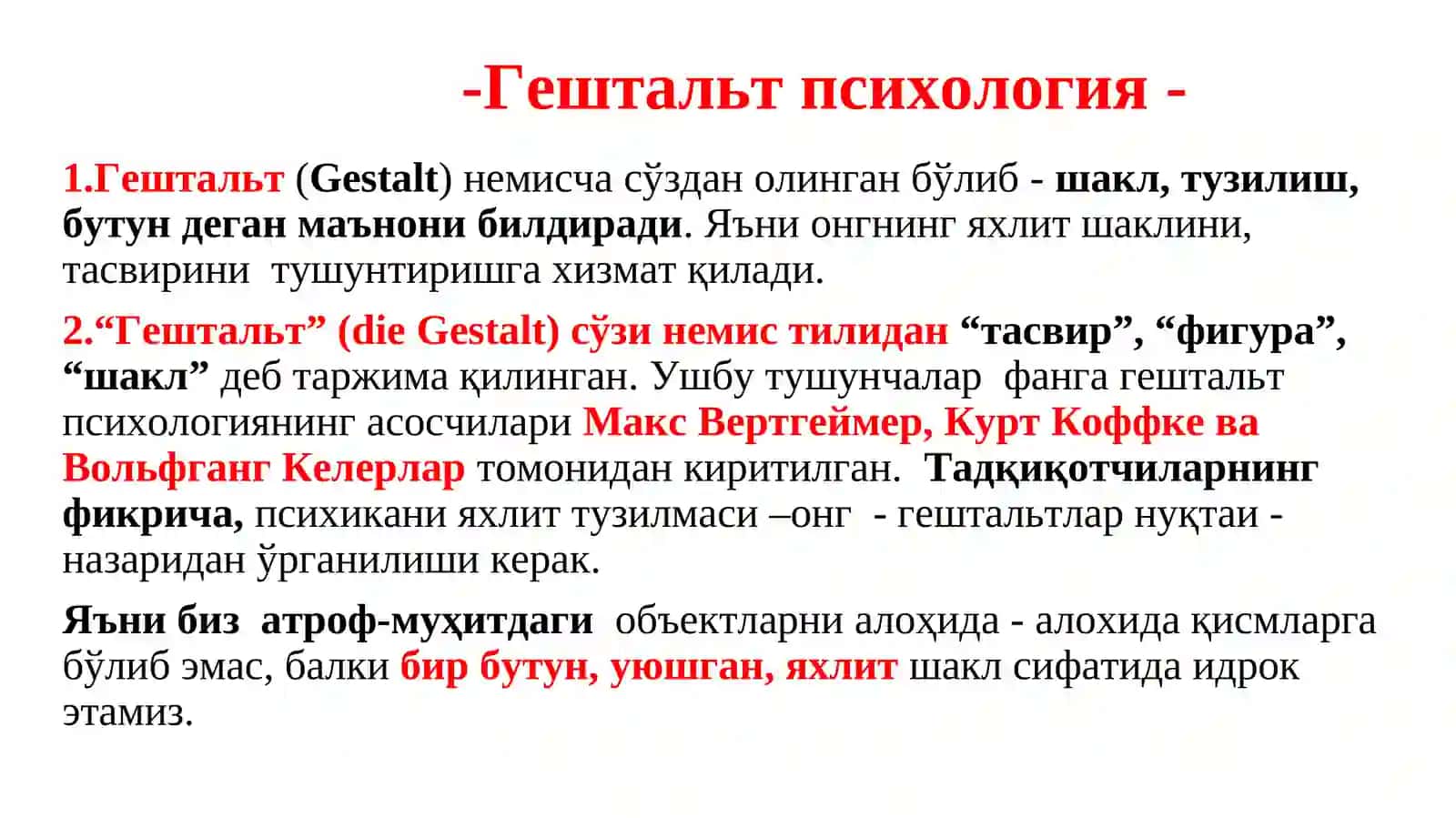 Психологик мактабларнинг ривожланиши. Гештальт психология мактаби 2