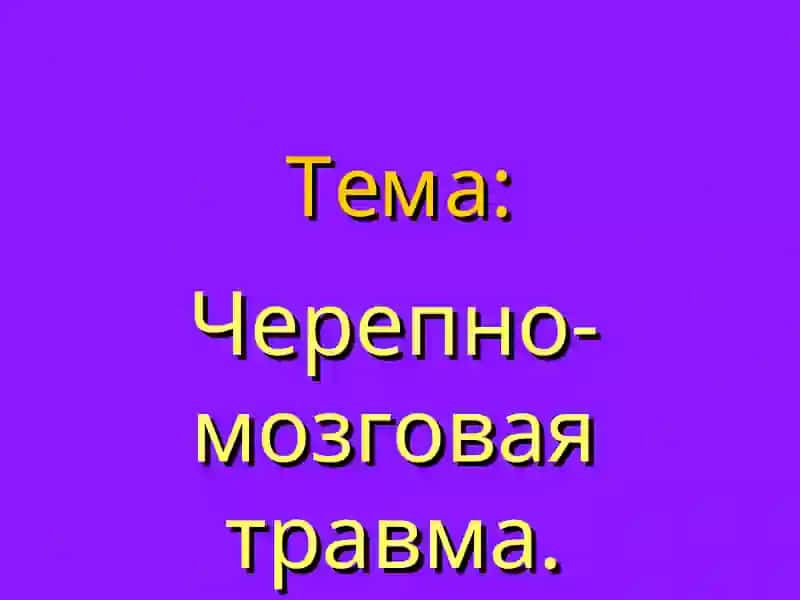 Черепно-мозговая травма 2