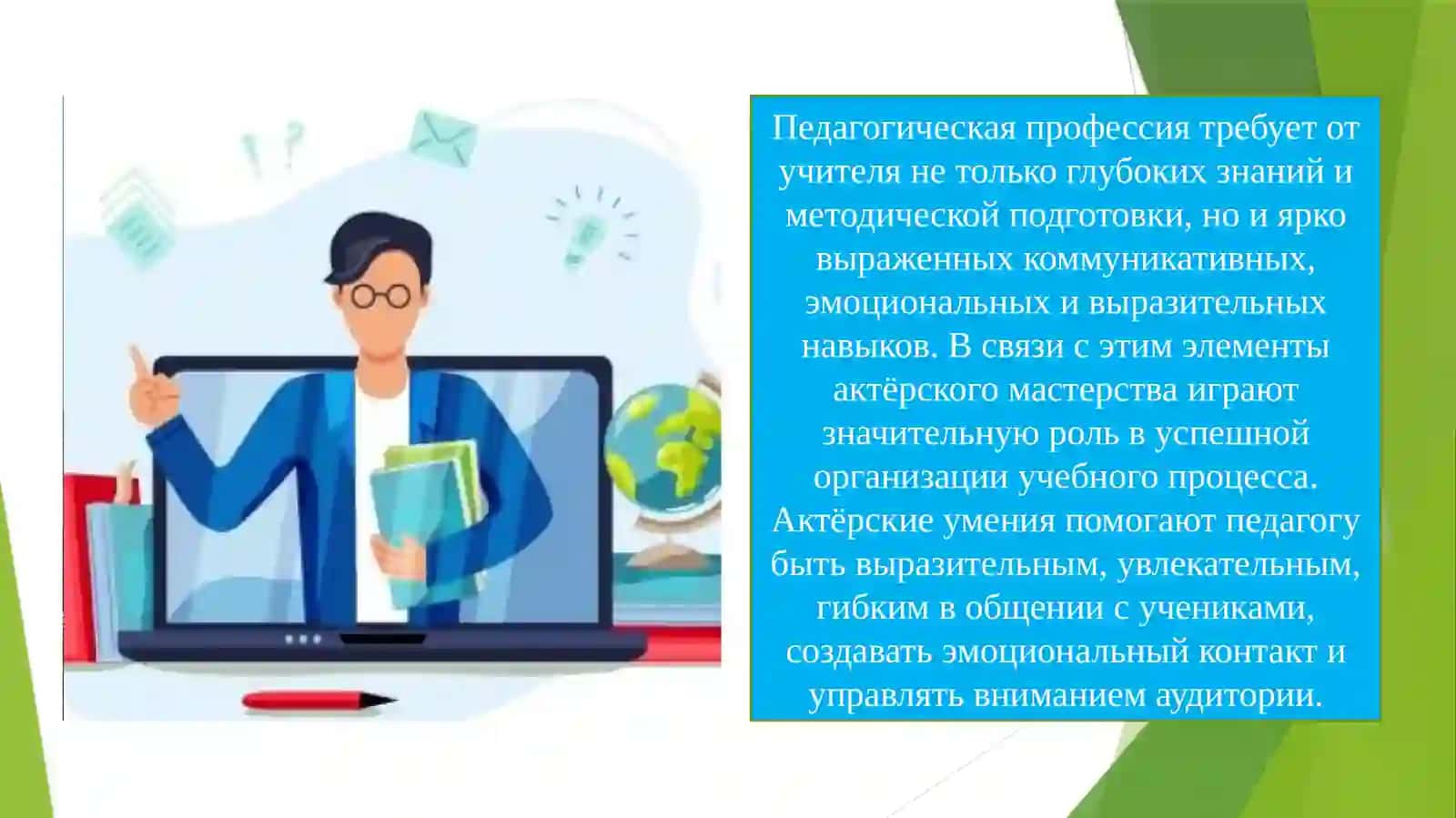 Элементы актерского мастерства в педагогической деятельности 2