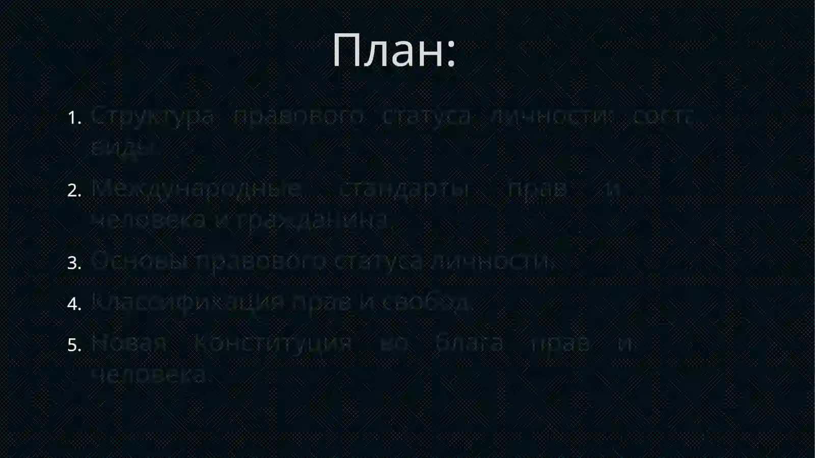 ПРАВА И СВОБОДЫ ЧЕЛОВЕКА 2