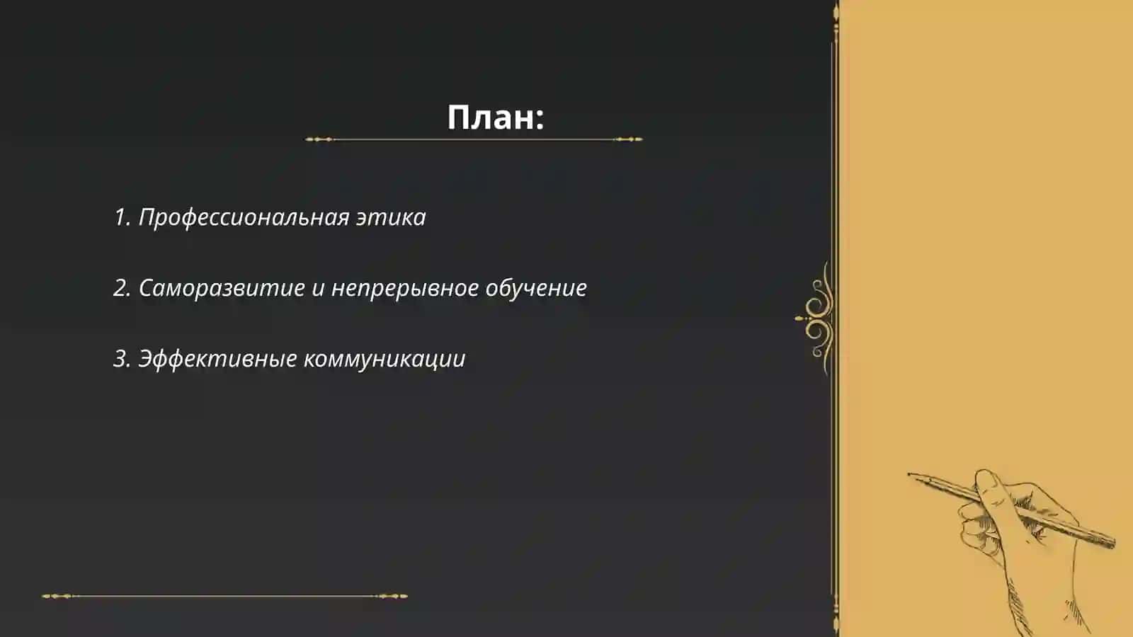 Презентация "Каким должен быть настоящий профессионал" 2