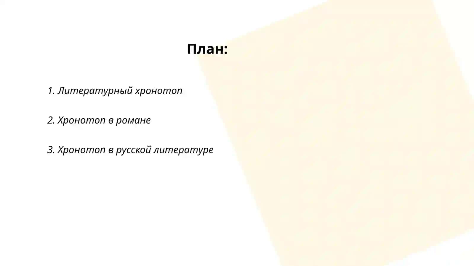 Хронотоп 2