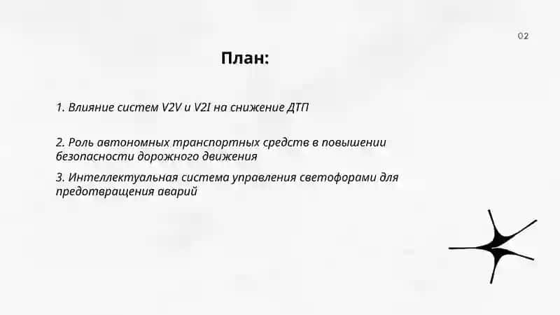Роль Интеллектуальных транспортных систем в повышении безопасности дорожного движения 2
