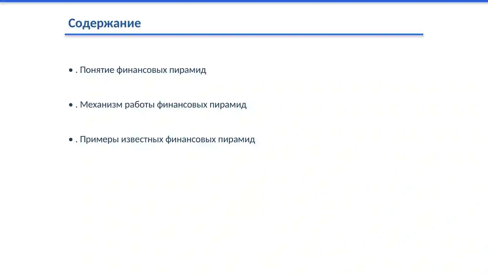 Финансовые пирамиды или «Легкие, Быстрые Деньги» 2