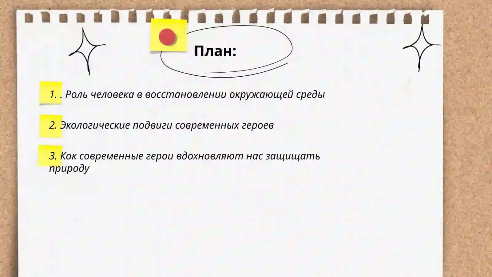 Написание эссе на темы. Восстановление.Человек и окружающей среда. Есть ли место подвигу в современном мире. Герои нашей жизни 2