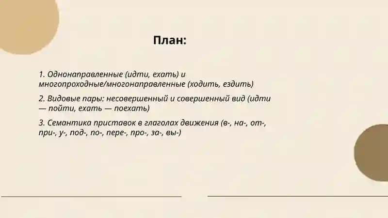 Система глаголов движения 2