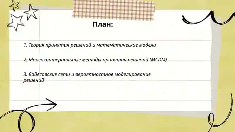 Моделирование и технология принятия решений 2