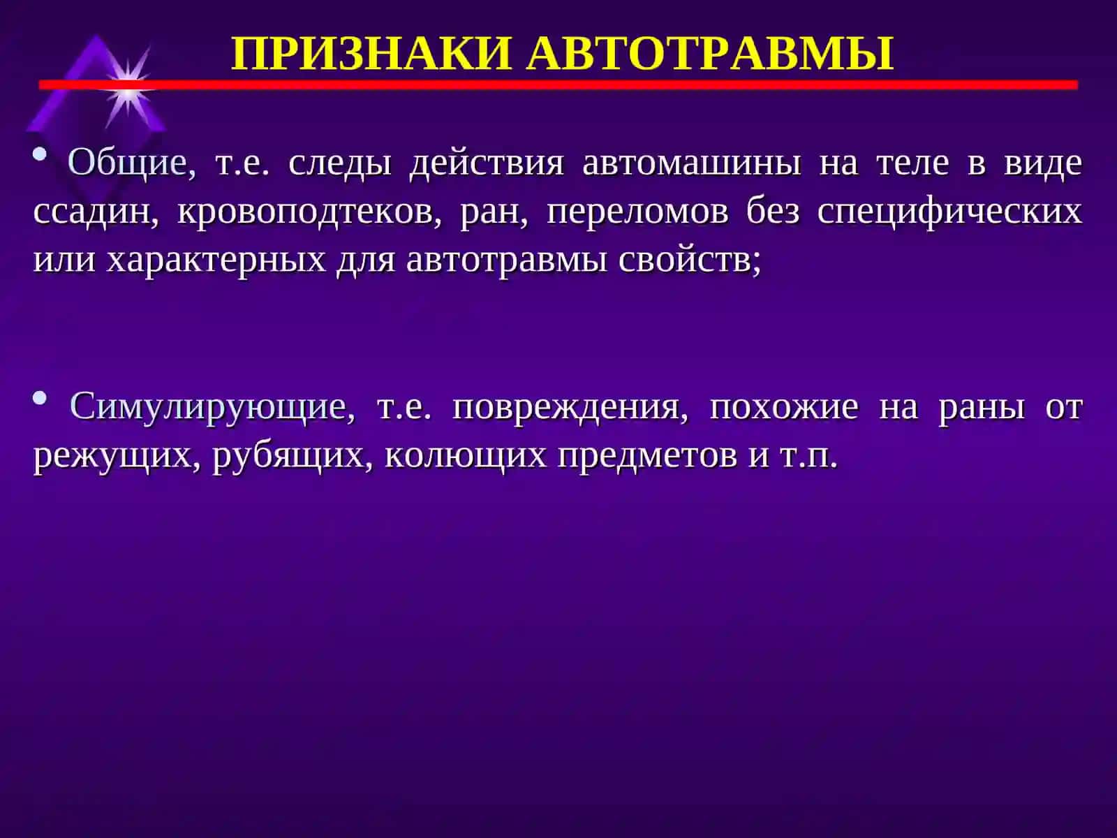 ПРИЗНАКИ АВТОТРАВМЫ 2