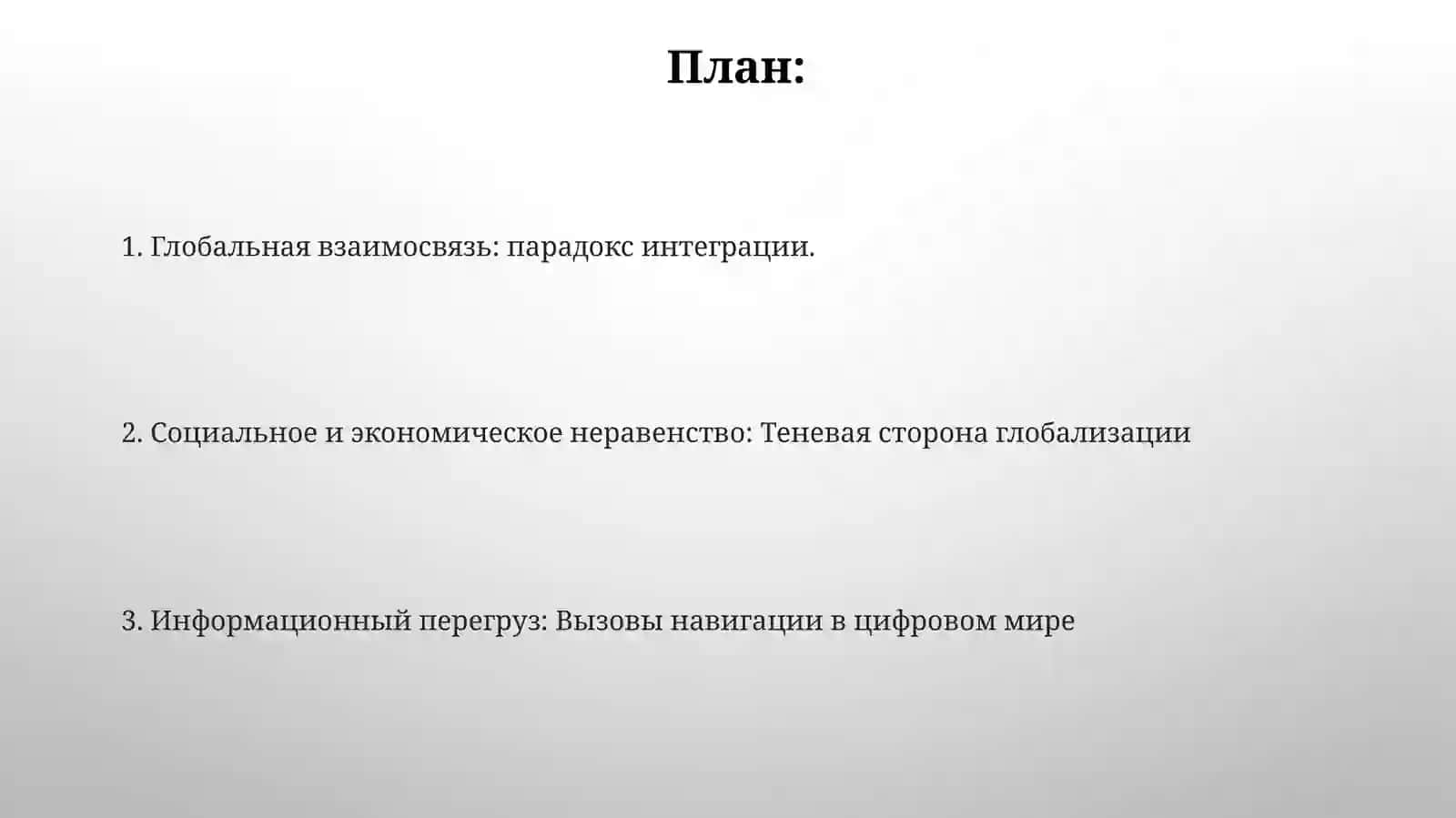 Современная глобализация как проблема интеграции и информации 2