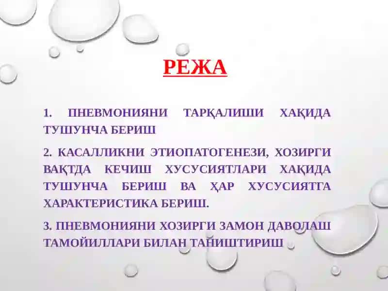 БОЛАЛАРДА  ПНЕВМОНИЯ КАСАЛЛИГИ 2
