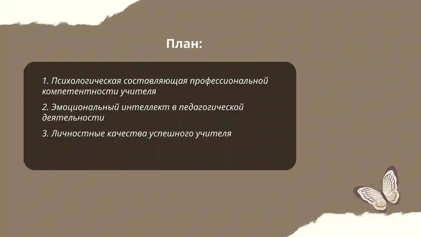 Личностный компонент профессиональной компетентности учителя 2