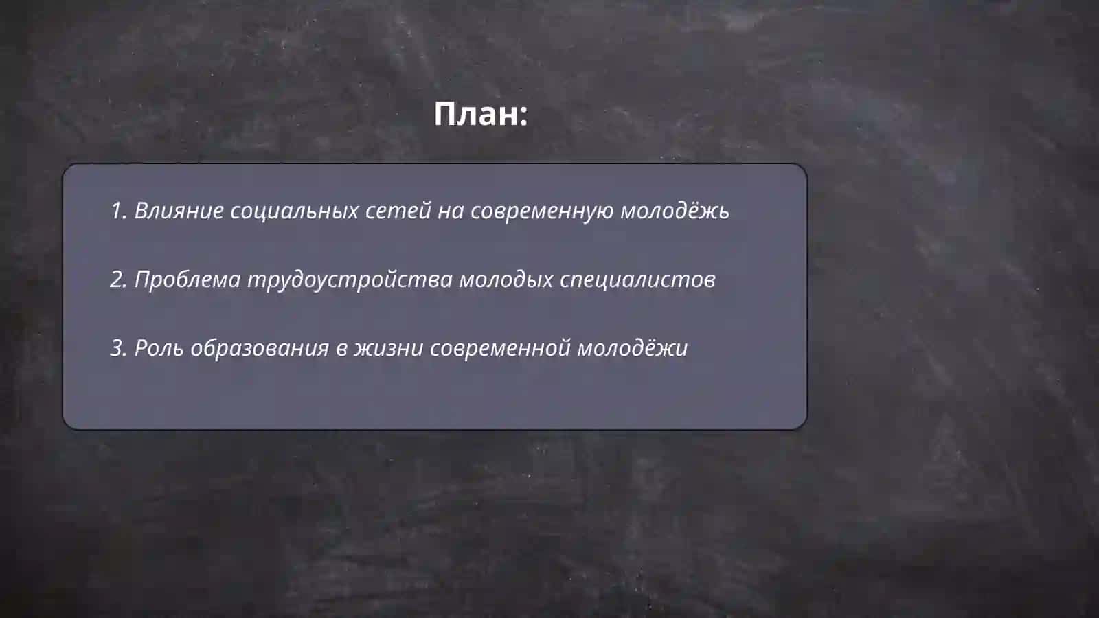 Современная молодёжь: проблемы и перспективы 2