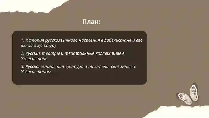 Русские страници культуры Узбекистана 2