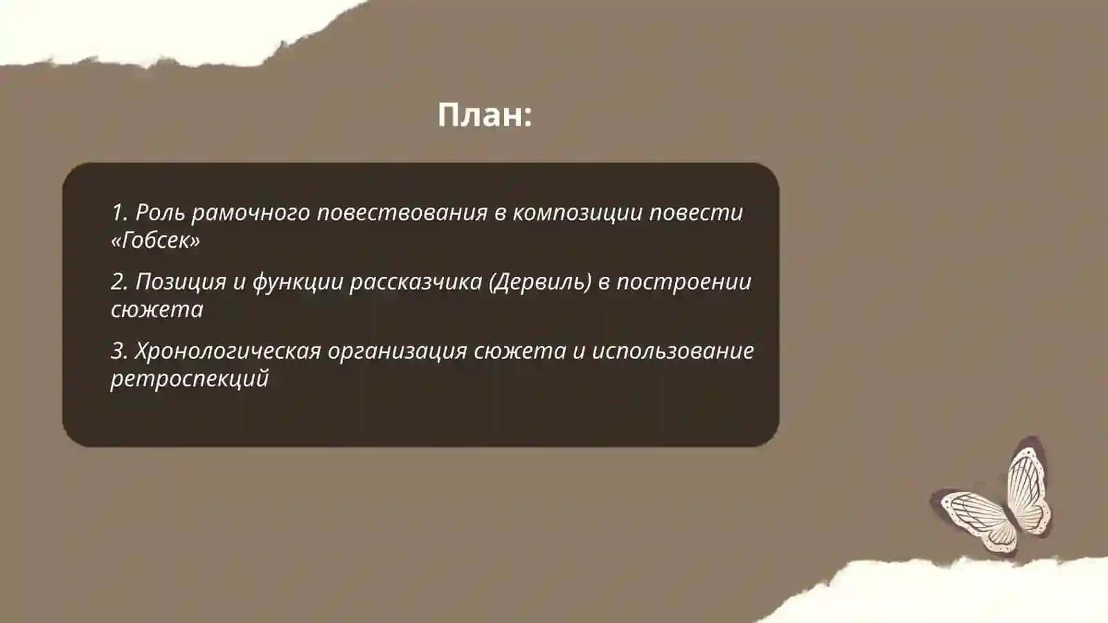 Особенности композиции в повести бальзака "Гобсек" 2