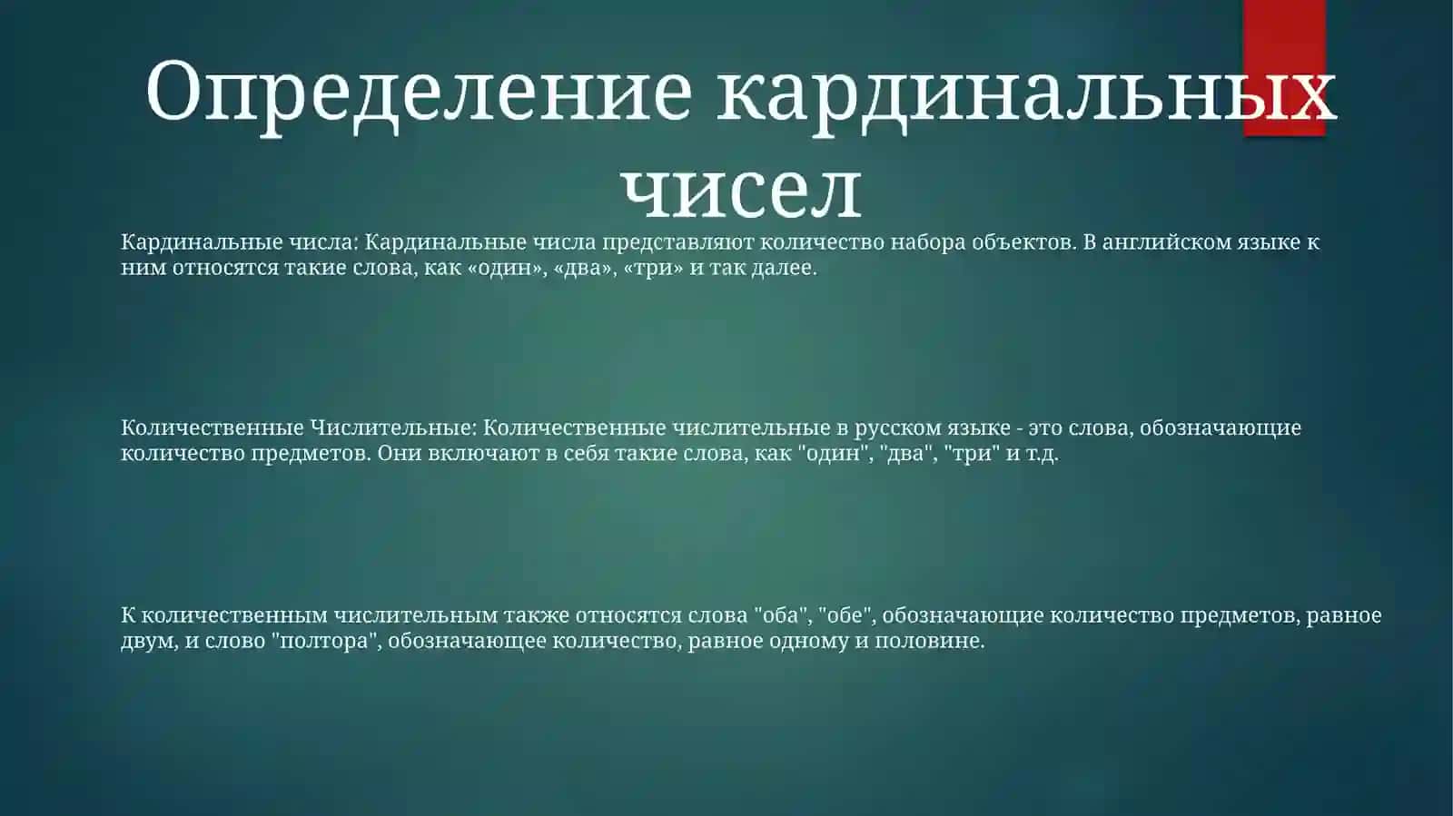 Выучить КоличественныеЧислительные 2