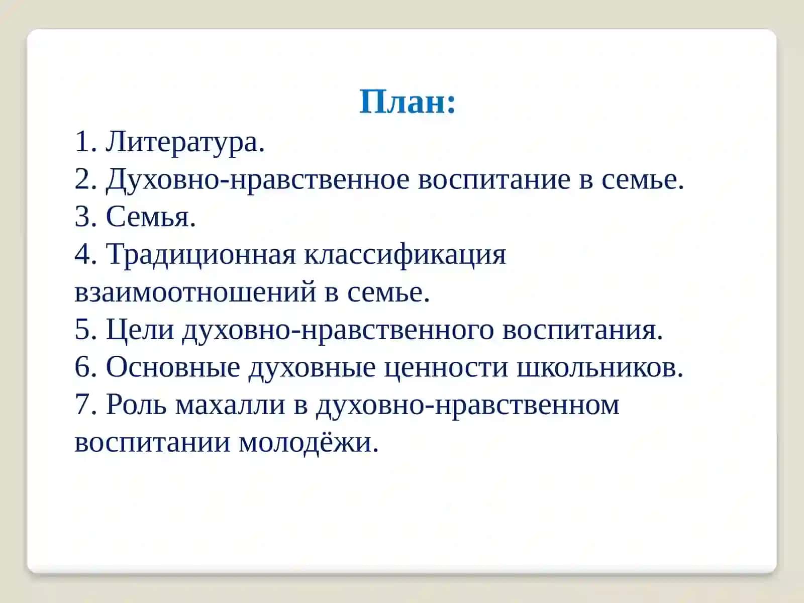 Сотрудничество семьи, махалли и школы в духовно – нравственном воспитании учащихся 2