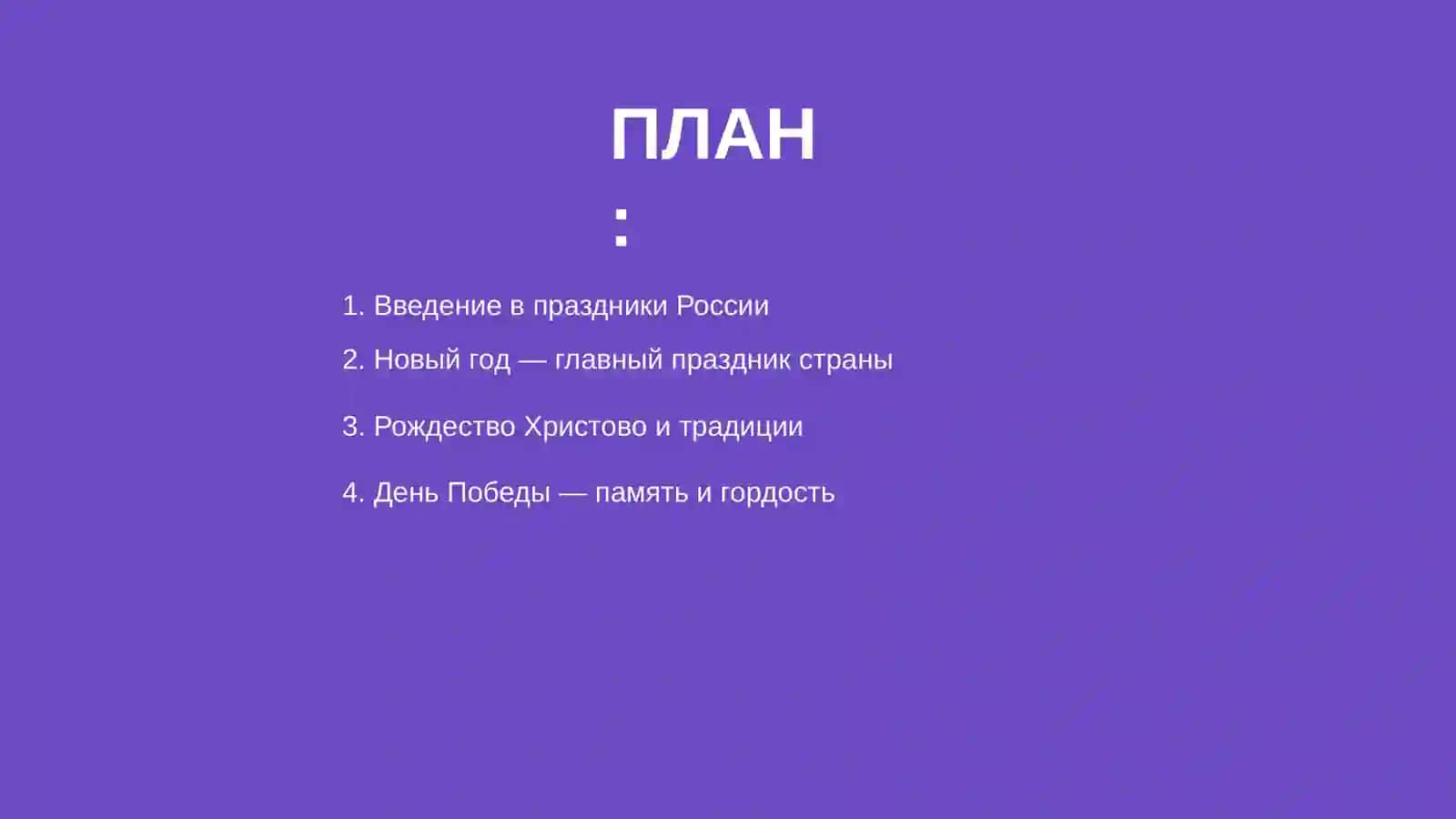 Праздники России 2