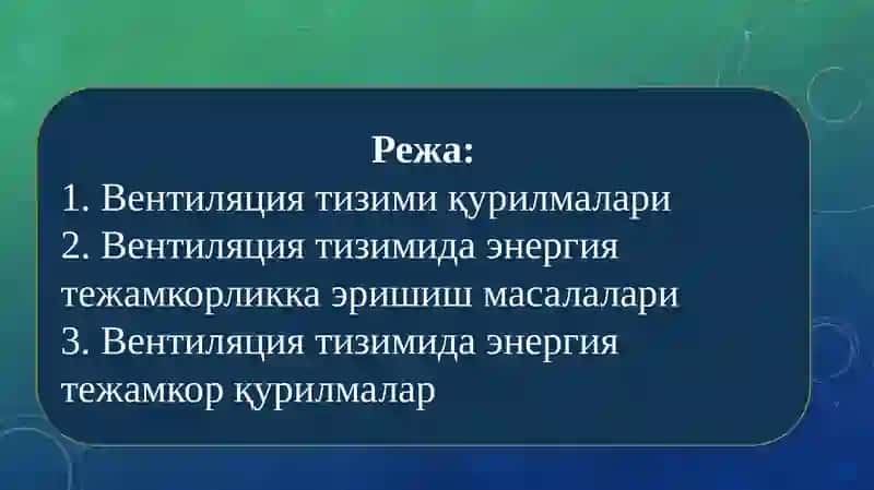 Вентиляция тизимида энергия тежамкор қурилмалар 2
