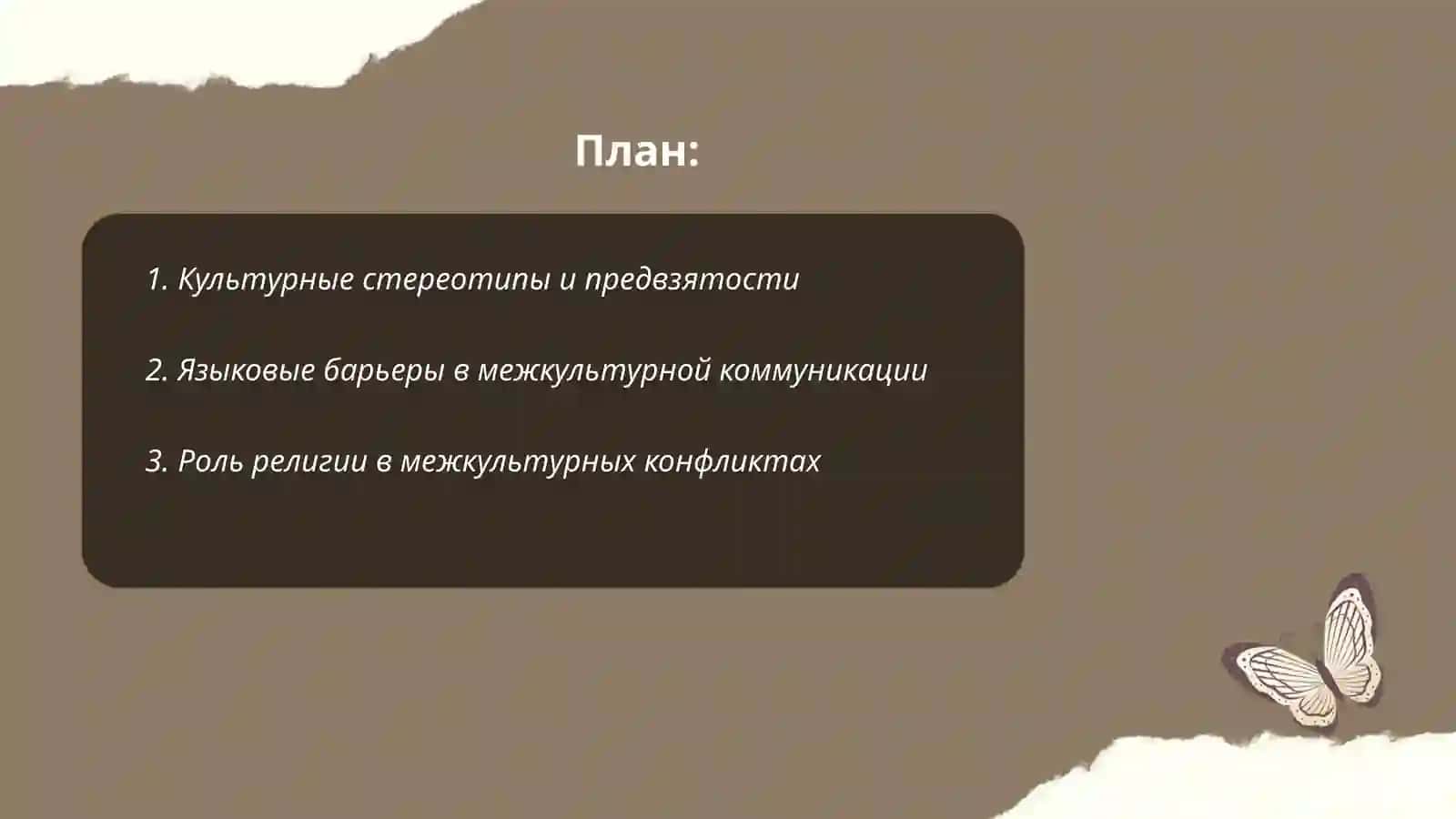 Межкультурные конфликты 2