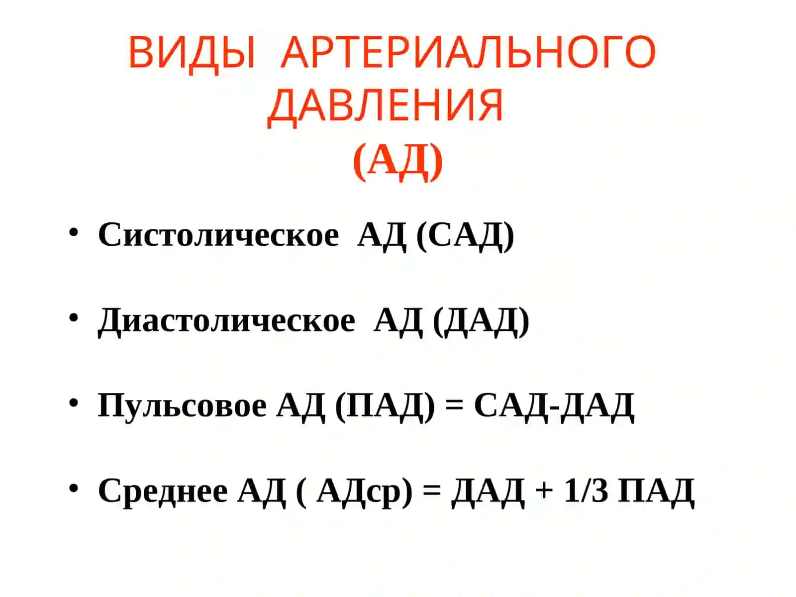 АРТЕРИАЛЬНОЕ ДАВЛЕНИЕ И ЕГО РЕГУЛЯЦИЯ 2